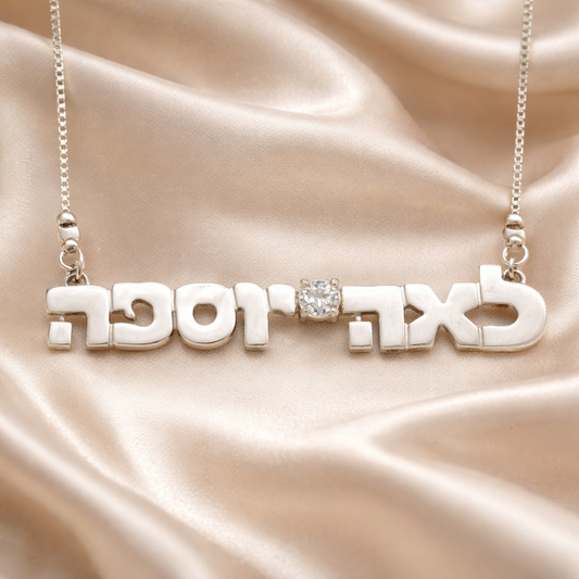 תליון שם מכסף ואבן חן